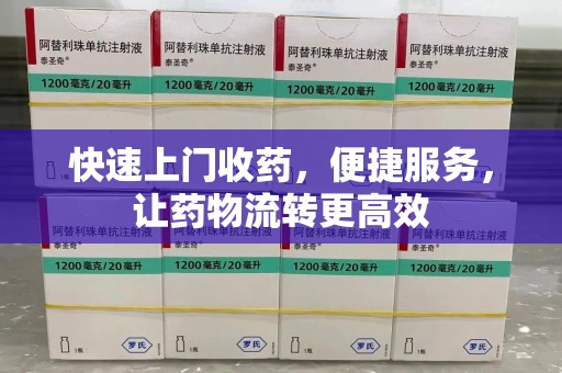 揭阳快速上门收药，便捷服务，让药物流转更高效