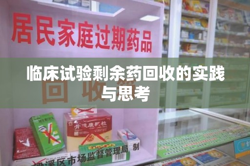 揭阳临床试验剩余药回收的实践与思考