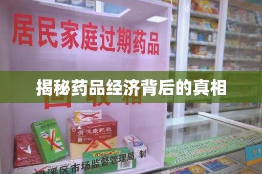 揭阳揭秘药品经济背后的真相
