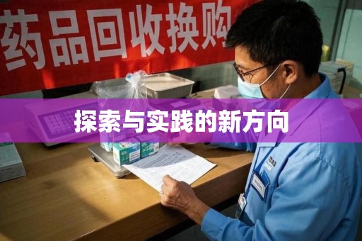 揭阳探索与实践的新方向
