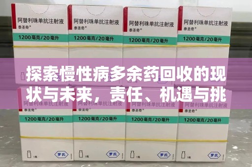 揭阳探索慢性病多余药回收的现状与未来，责任、机遇与挑战