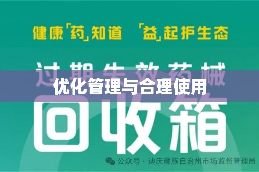 揭阳优化管理与合理使用