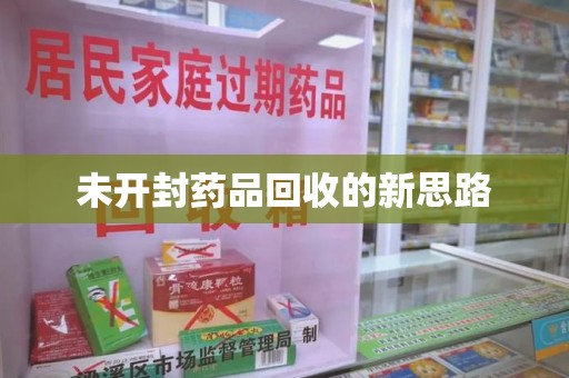 揭阳未开封药品回收的新思路