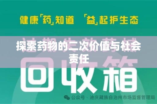 揭阳探索药物的二次价值与社会责任