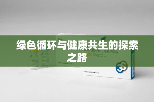 揭阳绿色循环与健康共生的探索之路