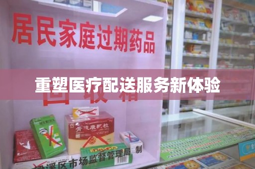 揭阳重塑医疗配送服务新体验