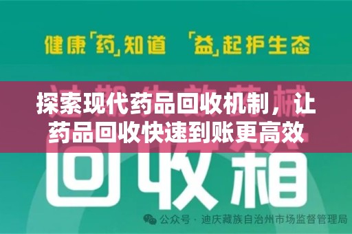 揭阳探索现代药品回收机制，让药品回收快速到账更高效