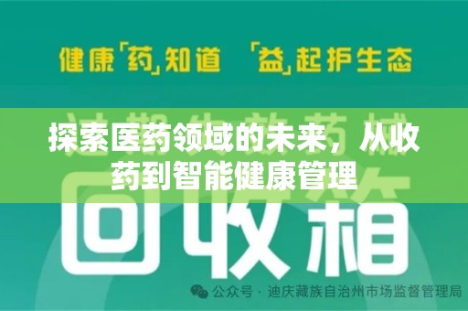 揭阳探索医药领域的未来，从收药到智能健康管理