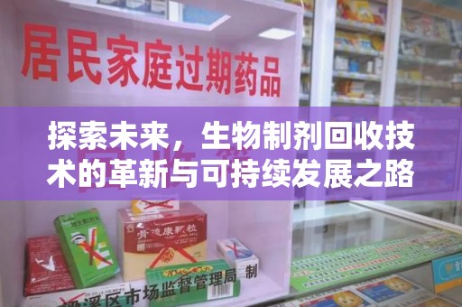 揭阳探索未来，生物制剂回收技术的革新与可持续发展之路
