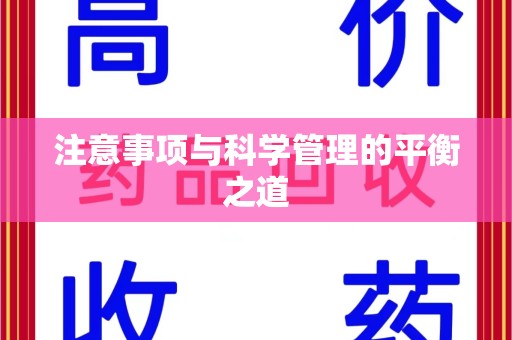 揭阳注意事项与科学管理的平衡之道