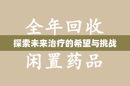 揭阳探索未来治疗的希望与挑战