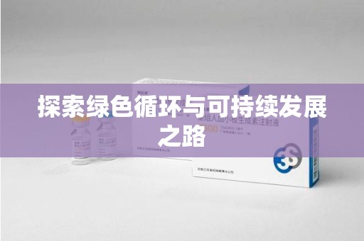 揭阳探索绿色循环与可持续发展之路