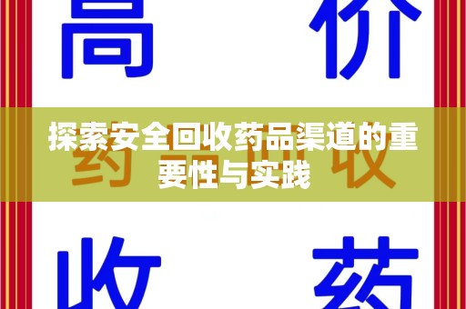 揭阳探索安全回收药品渠道的重要性与实践