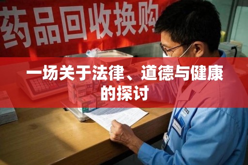 揭阳一场关于法律、道德与健康的探讨