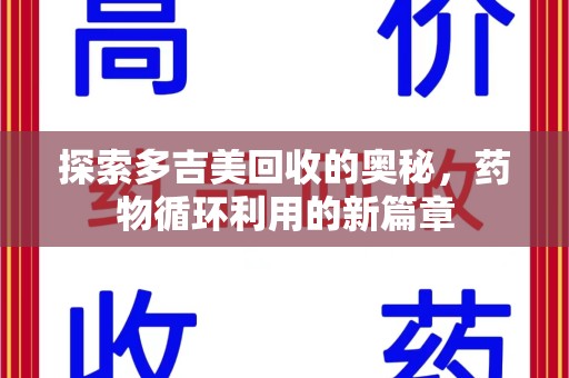 揭阳探索多吉美回收的奥秘，药物循环利用的新篇章