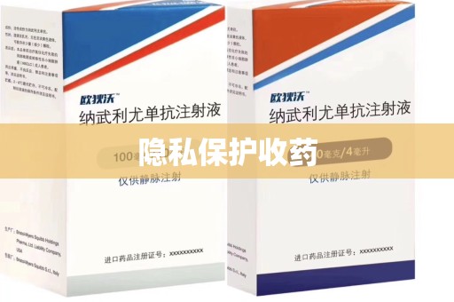 揭阳隐私保护收药