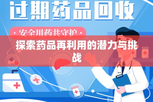 揭阳探索药品再利用的潜力与挑战