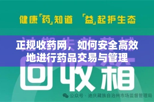 揭阳正规收药网，如何安全高效地进行药品交易与管理