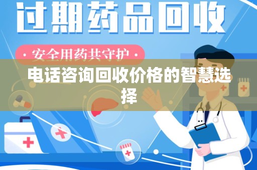揭阳电话咨询回收价格的智慧选择