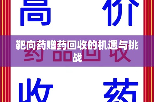 揭阳靶向药赠药回收的机遇与挑战