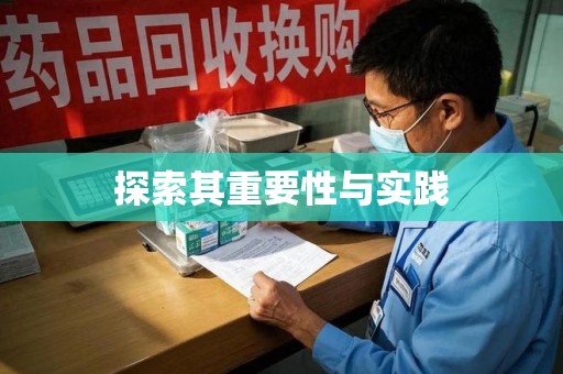 揭阳探索其重要性与实践