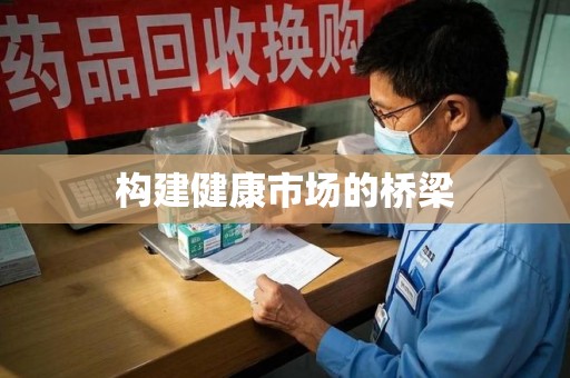 揭阳构建健康市场的桥梁