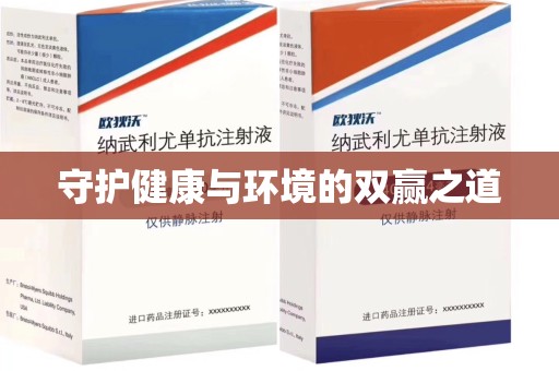 揭阳守护健康与环境的双赢之道