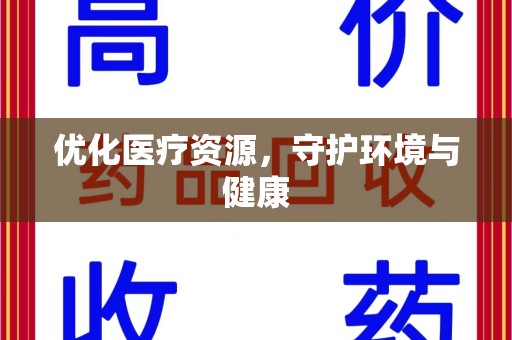 揭阳优化医疗资源，守护环境与健康