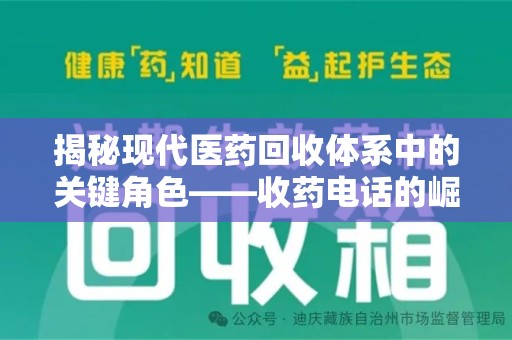揭阳揭秘现代医药回收体系中的关键角色——收药电话的崛起与挑战
