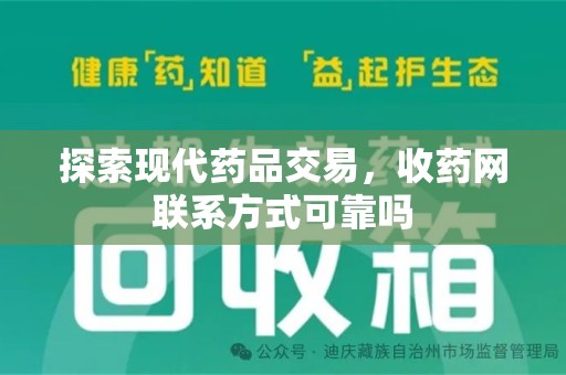 揭阳探索现代药品交易，收药网联系方式可靠吗
