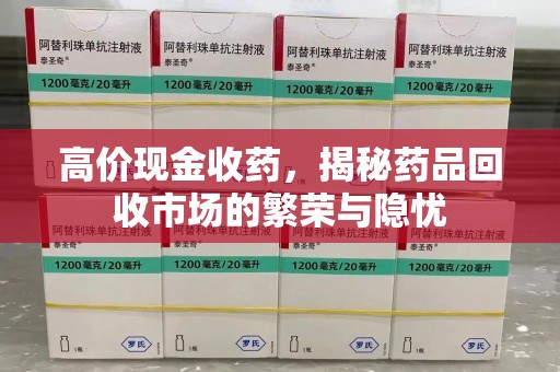 揭阳高价现金收药，揭秘药品回收市场的繁荣与隐忧