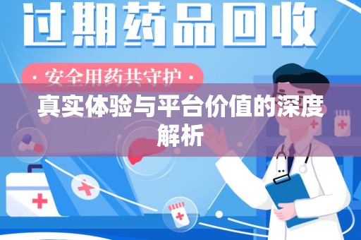 揭阳真实体验与平台价值的深度解析