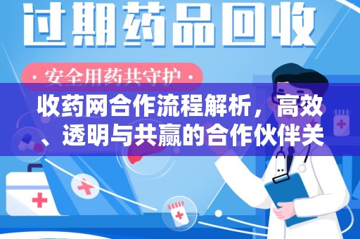 揭阳收药网合作流程解析，高效、透明与共赢的合作伙伴关系