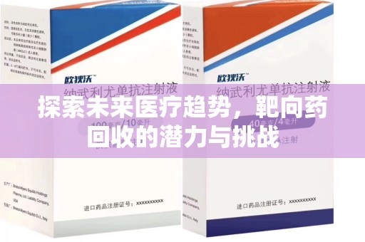 揭阳探索未来医疗趋势，靶向药回收的潜力与挑战