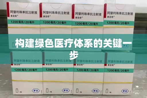 揭阳构建绿色医疗体系的关键一步