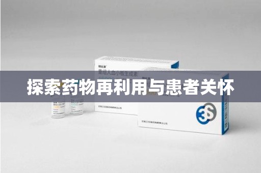揭阳探索药物再利用与患者关怀