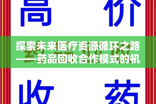 揭阳探索未来医疗资源循环之路——药品回收合作模式的机遇与挑战