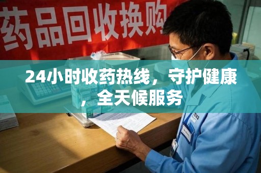 揭阳24小时收药热线，守护健康，全天候服务