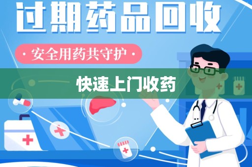 揭阳快速上门收药
