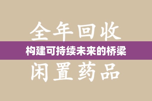 揭阳构建可持续未来的桥梁