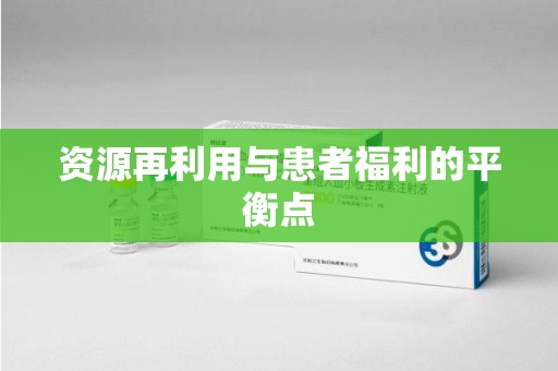 揭阳资源再利用与患者福利的平衡点