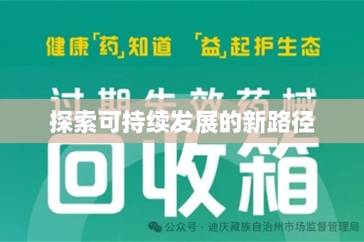 揭阳探索可持续发展的新路径