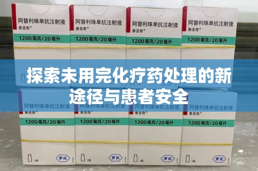 揭阳探索未用完化疗药处理的新途径与患者安全