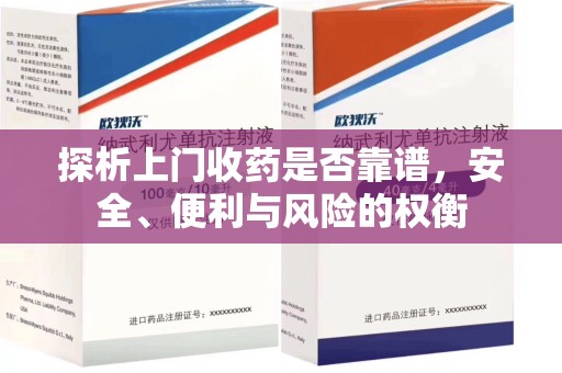 揭阳探析上门收药是否靠谱，安全、便利与风险的权衡