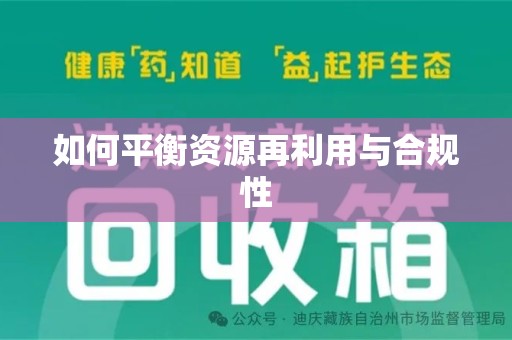 揭阳如何平衡资源再利用与合规性