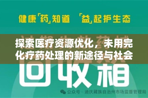 揭阳探索医疗资源优化，未用完化疗药处理的新途径与社会责任