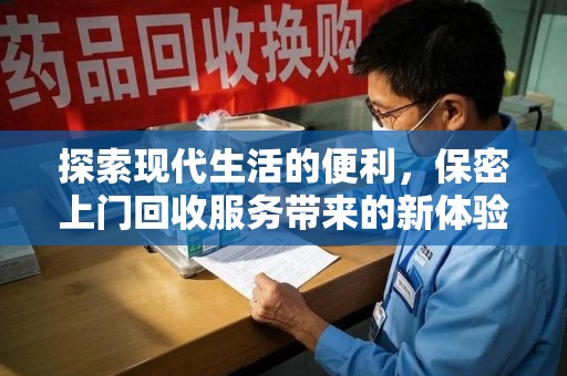 揭阳探索现代生活的便利，保密上门回收服务带来的新体验