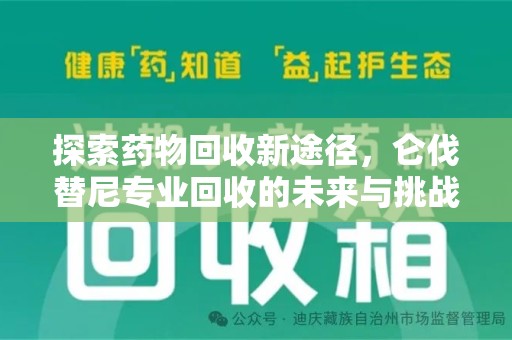 揭阳探索药物回收新途径，仑伐替尼专业回收的未来与挑战
