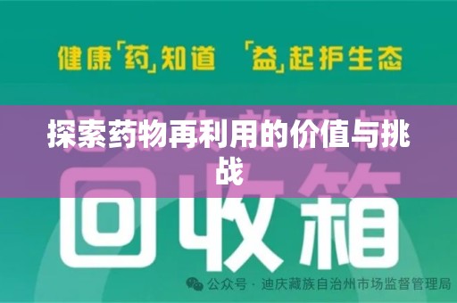 揭阳探索药物再利用的价值与挑战