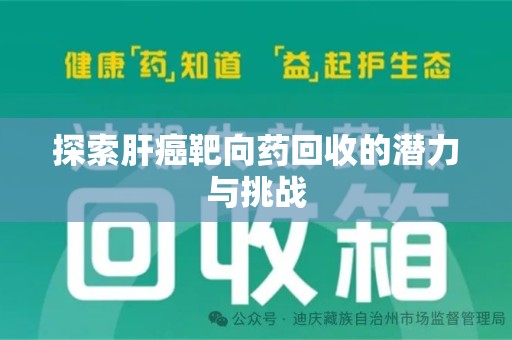 揭阳探索肝癌靶向药回收的潜力与挑战